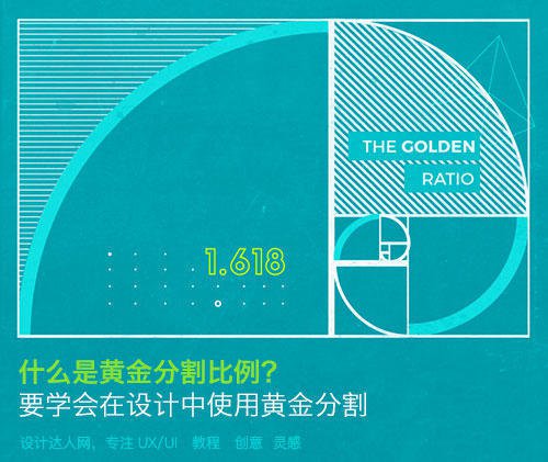 什么是黃金比例，并如何應(yīng)用到設(shè)計(jì)上？