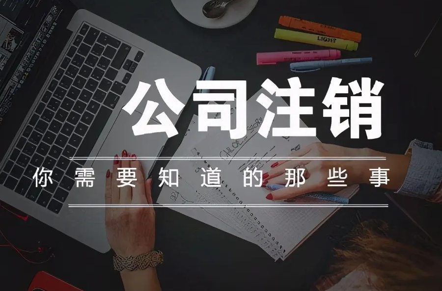 南寧九龍商務代辦公司為你解答：公司經營不善了，注銷好不好辦嗎？-江南區(qū)