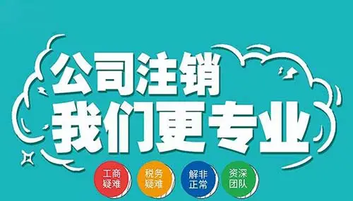 南寧九龍商務代辦公司為你解答：公司經營不善了，注銷好不好辦嗎？-代辦注冊